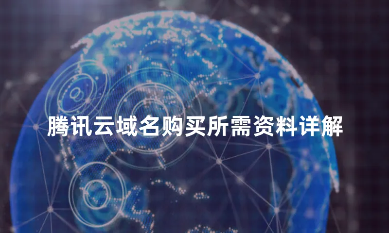 腾讯云域名购买所需资料详解