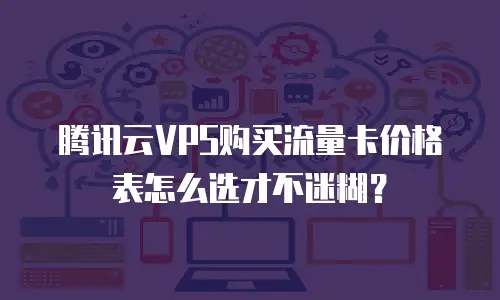 腾讯云VPS购买流量卡价格表怎么选才不迷糊？