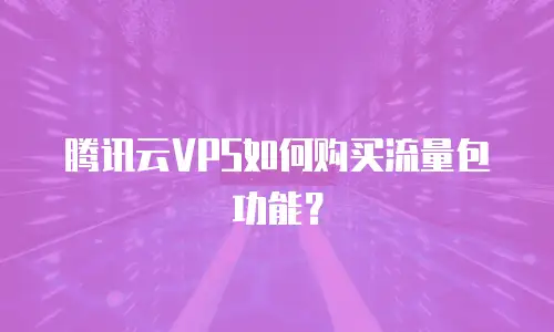 腾讯云VPS如何购买流量包功能？