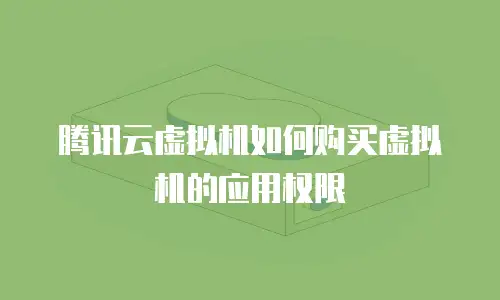 腾讯云虚拟机如何购买虚拟机的应用权限