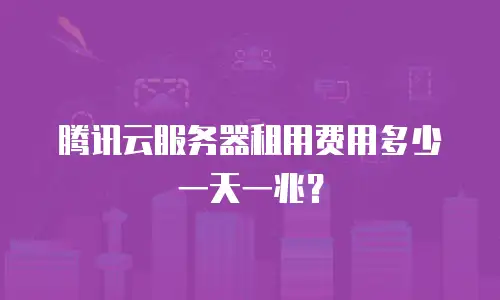 腾讯云服务器租用费用多少一天一兆？