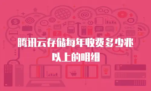 腾讯云存储每年收费多少兆以上的明细