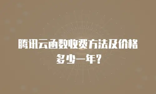 腾讯云函数收费方法及价格多少一年？