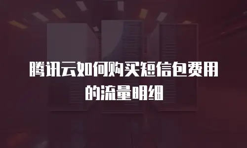 腾讯云如何购买短信包费用的流量明细
