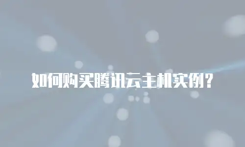 如何购买腾讯云主机实例？