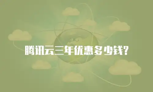 腾讯云三年优惠多少钱？