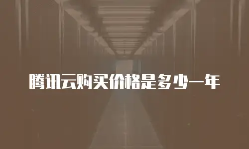 腾讯云购买价格是多少一年