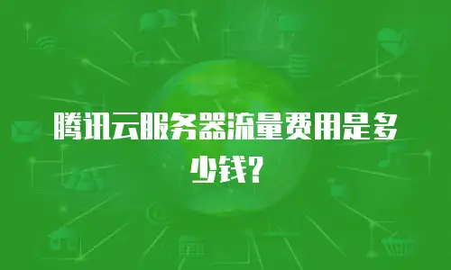 腾讯云服务器流量费用是多少钱？
