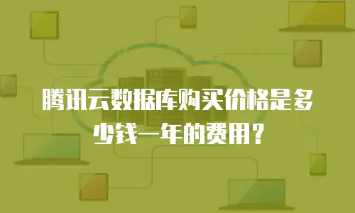 腾讯云数据库购买价格是多少钱一年的费用？