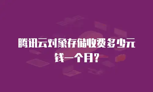 腾讯云对象存储收费多少元钱一个月？