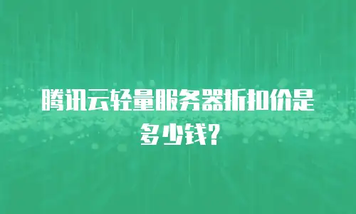 腾讯云轻量服务器折扣价是多少钱？