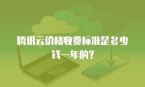 腾讯云价格收费标准是多少钱一年的？
