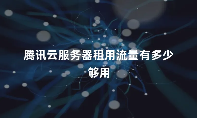 腾讯云服务器租用流量有多少够用