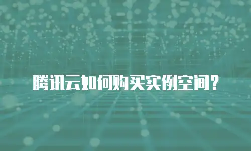 腾讯云如何购买实例空间？