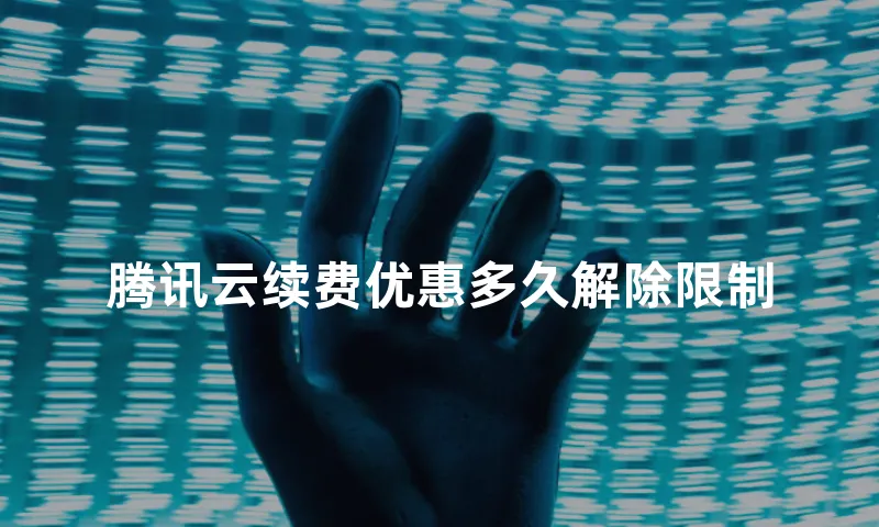 腾讯云续费优惠多久解除限制