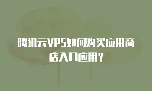 腾讯云VPS如何购买应用商店入口应用？