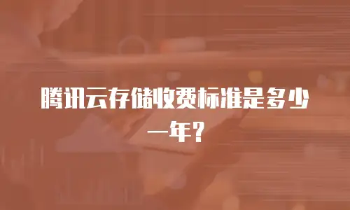 腾讯云存储收费标准是多少一年？