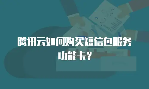 腾讯云如何购买短信包服务功能卡？