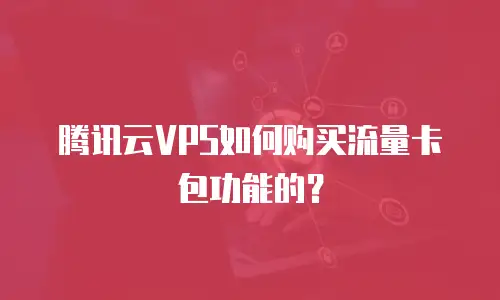 腾讯云VPS如何购买流量卡包功能的？