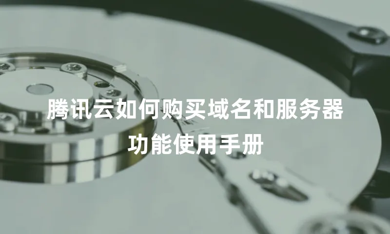 腾讯云如何购买域名和服务器功能使用手册
