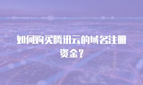 如何购买腾讯云的域名注册资金？