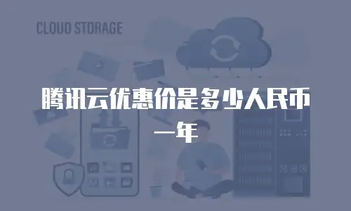 腾讯云优惠价是多少人民币一年