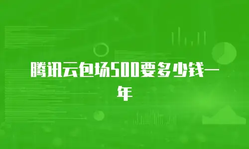 腾讯云包场500要多少钱一年
