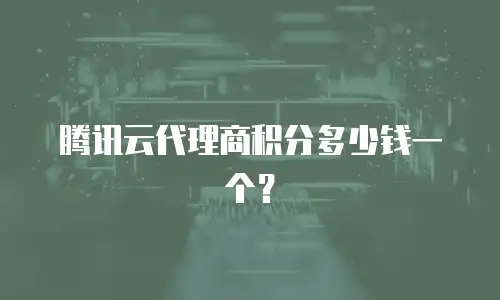 腾讯云代理商积分多少钱一个？