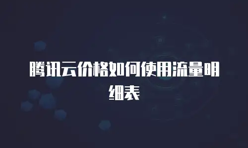 腾讯云价格如何使用流量明细表