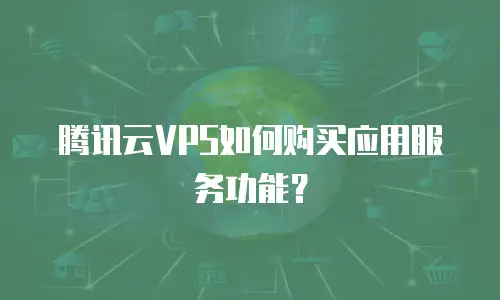 腾讯云VPS如何购买应用服务功能？