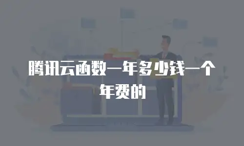 腾讯云函数一年多少钱一个年费的