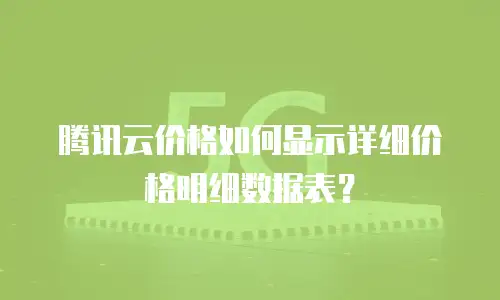 腾讯云价格如何显示详细价格明细数据表？