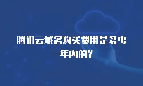 腾讯云域名购买费用是多少一年内的？