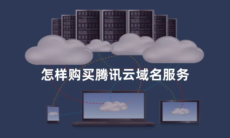 怎样购买腾讯云域名服务