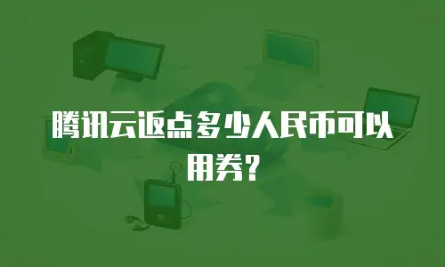 腾讯云返点多少人民币可以用券？