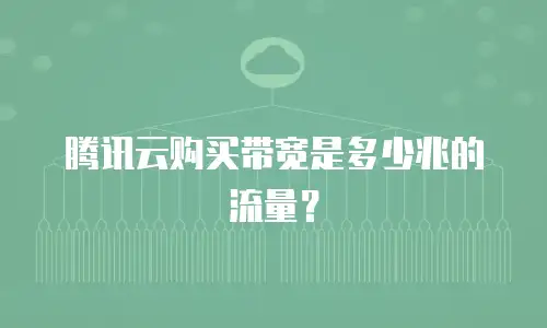 腾讯云购买带宽是多少兆的流量？