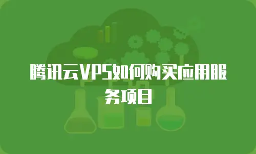 腾讯云VPS如何购买应用服务项目