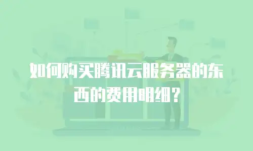 如何购买腾讯云服务器的东西的费用明细？