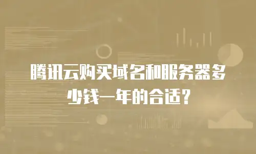 腾讯云购买域名和服务器多少钱一年的合适？