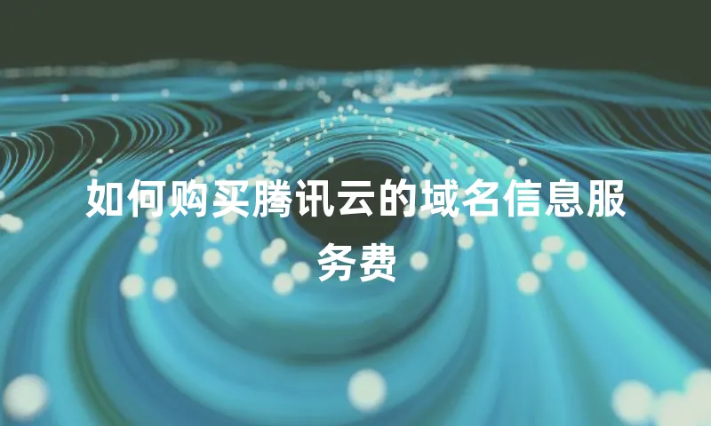 如何购买腾讯云的域名信息服务费