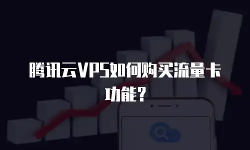 腾讯云VPS如何购买流量卡功能？