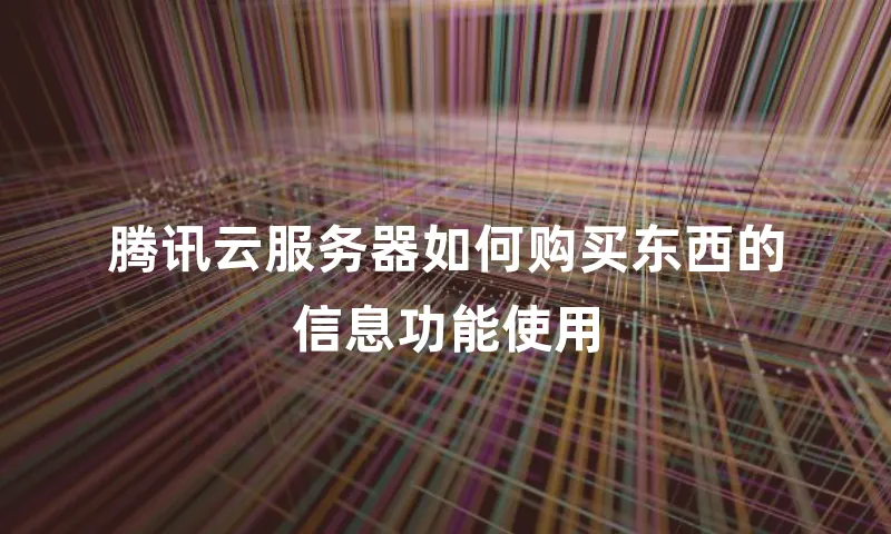腾讯云服务器如何购买东西的信息功能使用