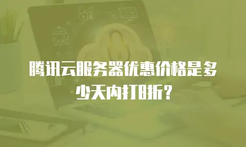 腾讯云服务器优惠价格是多少天内打8折？