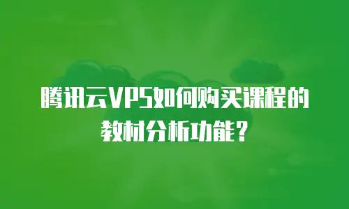 腾讯云VPS如何购买课程的教材分析功能？