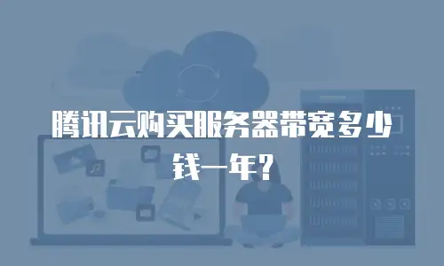腾讯云购买服务器带宽多少钱一年？