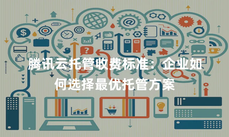 腾讯云托管收费标准：企业如何选择最优托管方案