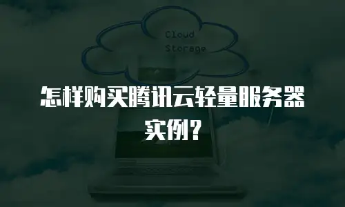 怎样购买腾讯云轻量服务器实例？