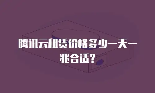 腾讯云租赁价格多少一天一兆合适？