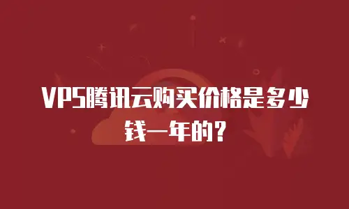 VPS腾讯云购买价格是多少钱一年的？