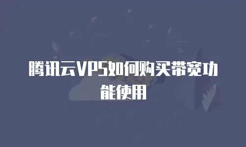 腾讯云VPS如何购买带宽功能使用